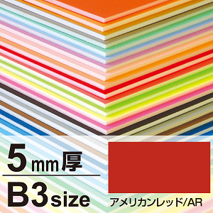 ニューカラーボード B3 5mm厚 アメリカンレッド