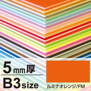 ニューカラーボード 5mm厚 B3 ルミナオレンジ