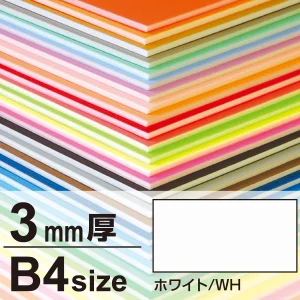 ニューカラーボード B4 3mm厚(2枚入) ホワイト
