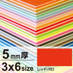 ニューカラーボード 5mm厚 3×6 レッド