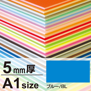 ニューカラーボード 5mm厚 A1 ブルー