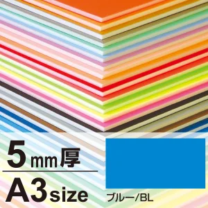 ニューカラーボード 5mm厚 A3 ブルー