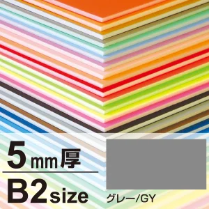 ニューカラーボード 5mm厚 B2 グレー