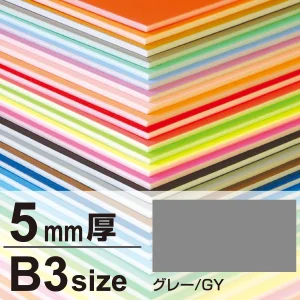 ニューカラーボード 5mm厚 B3 グレー