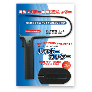 ハッポーカッター 発泡スチロール用熱線カッター HC-08