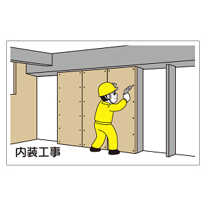 作業予定マグネット板 内装工事 (301-001)