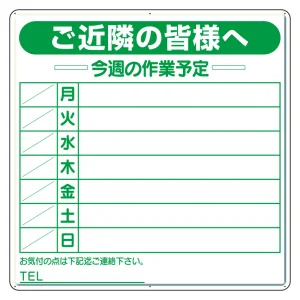 作業予定看板セット ご近隣の皆様へ 900mm角 水性ペン・消具付 (301-11)