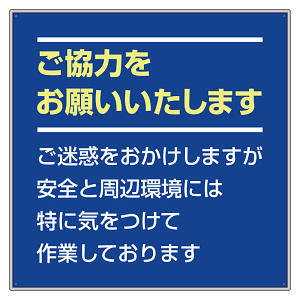 お願い看板セット ご協力をお願い… カラー:青 (301-35)