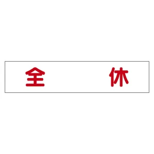 マグネット表示板 表記:全休 (301-50)