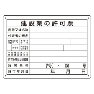 法令許可票 建設業の許可票 (302-031A)