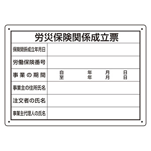 労災保険関係成立票 様式第二十五号 エコユニボード(302-072)