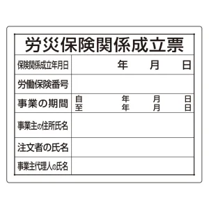 法令許可票 労災保険関係成立票 材質:エコユニボード (302-07A)