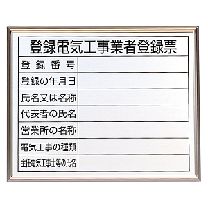 法令標識・許可票 アルミ額縁付 表記:登録電気工事業者登録票 (302-12A)