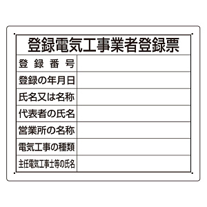 法令標識・許可票 エコユニボードのみ 表記:工事業者登録票 (302-121)
