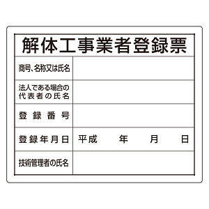 法令許可票 表記:解体工事業者登録票 (302-14A)