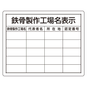 鉄骨製作工場名表示 仕様:複数工場用 (302-16)