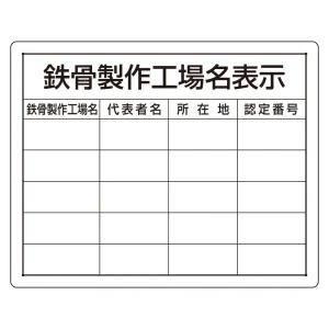 鉄骨製作工場名表示 仕様:複数工場用 (302-16)
