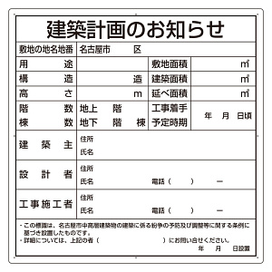 建築計画のお知らせ アルミ複合板製 名古屋市型 (302-26N)