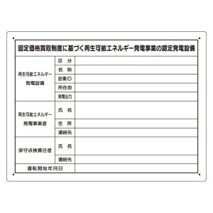 太陽光発電施設標識 アルミ複合板 (302-80)