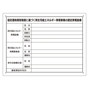 太陽光発電施設標識 アルミ複合板 (302-80)
