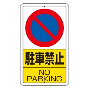 交通標識（構内標識） 駐車禁止 (306-21)