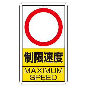 交通標識（構内標識） 速度制限　数字なし (306-32)