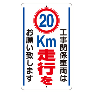 交通標識（構内標識） 工事関係車両は20km走行をお願いします (306-37)