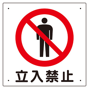 立入禁止標識