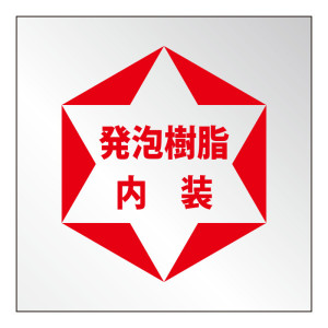 発泡樹脂内装標識 (307-24)