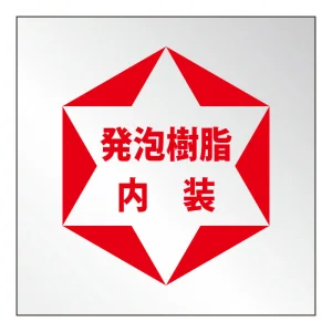 発泡樹脂内装標識 (307-24)