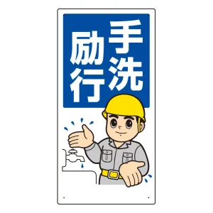 衛生標識 (エコユニボード製) 手洗励行 (310-01A)