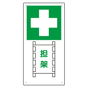 衛生標識 担架 エコユニボード 600×300 (310-03)