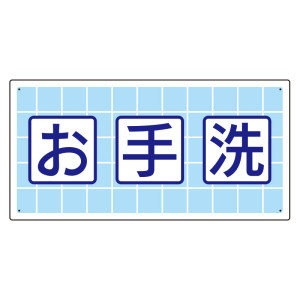 衛生標識 お手洗 (エコユニボード製) (310-04)