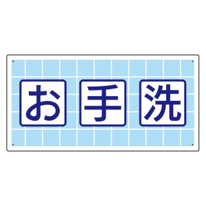 衛生標識 お手洗 (エコユニボード製) (310-04)