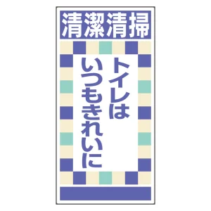 衛生ステッカー (10枚1組) 清潔清掃 トイレはいつもきれいに (310-11)