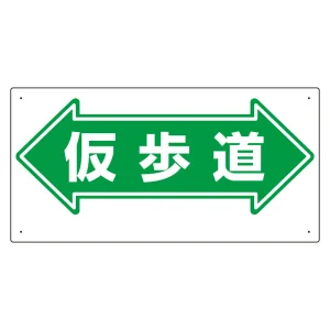 通路標識 表示内容:仮歩道 (両矢印) (311-16)