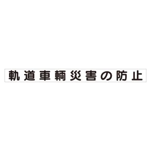 スーパーフラット掲示板専用マグネット ずい道用 表示内容:軌道車両災害の防止 (313-47)