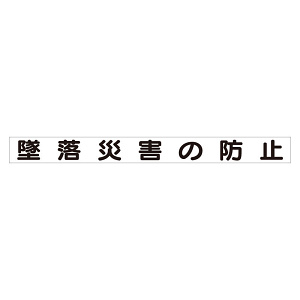 スーパーフラット掲示板専用マグネット 安全目標用 表示内容:墜落災害の防止 (313-58)