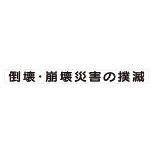 スーパーフラット掲示板専用マグネット 安全目標用 表示内容:倒壊・崩壊災害の撲滅 (313-59)