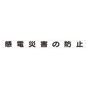 スーパーフラット掲示板専用マグネット 安全目標用 表示内容:感電災害の防止 (313-61)