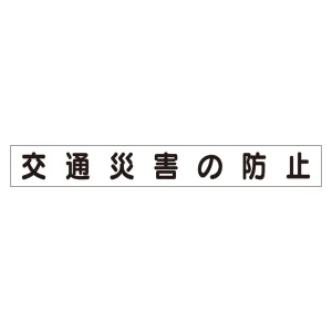 スーパーフラットミニ掲示板 専用マグネット (小) 表示内容:交通災害の防止 (313-621)