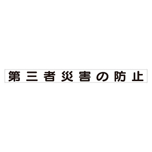 スーパーフラット掲示板専用マグネット 安全目標用 表示内容:第三者災害の防止 (313-63)