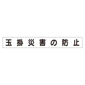 スーパーフラットミニ掲示板 専用マグネット (小) 表示内容:玉掛災害の防止 (313-651)