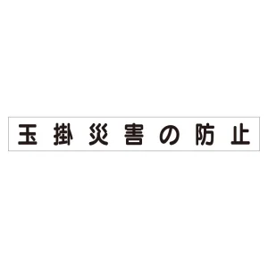 スーパーフラットミニ掲示板 専用マグネット (大) 表示内容:玉掛災害の防止 (313-652)