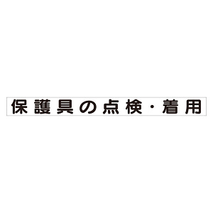 スーパーフラット掲示板専用マグネット 安全目標用 表示内容:保護具の点検・着用 (313-66)