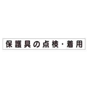 スーパーフラットミニ掲示板 専用マグネット (小) 表示内容:保護具の点検・着用 (313-661)