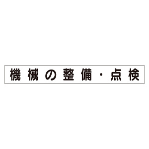 スーパーフラットミニ掲示板 専用マグネット (小) 表示内容:機械の整備・点検 (313-671)