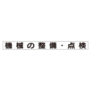 スーパーフラット掲示板専用マグネット 安全目標用 表示内容:機械の整備・検査 (313-67A)