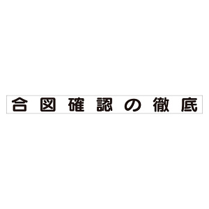 スーパーフラット掲示板専用マグネット 安全目標用 表示内容:合図確認の徹底 (313-68)