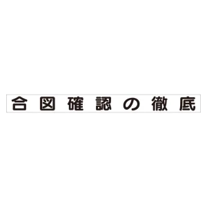 スーパーフラット掲示板専用マグネット 安全目標用 表示内容:合図確認の徹底 (313-68)